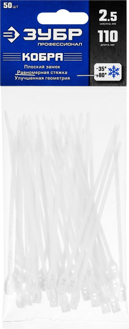 Кабельные стяжки белые КОБРА, с плоским замком, 2.5 х 110 мм, 50 шт, нейлоновые, ЗУБР Профессионал,  ( 30930-25-110 )