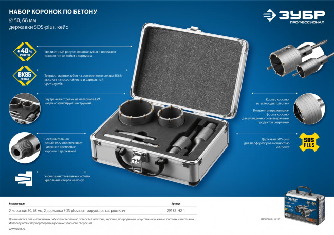 Набор коронок по бетону с оснасткой, d = 50, 68 мм, кейс, ЗУБР Профессионал 29185-H2-1 ( 29185-H2-1 )