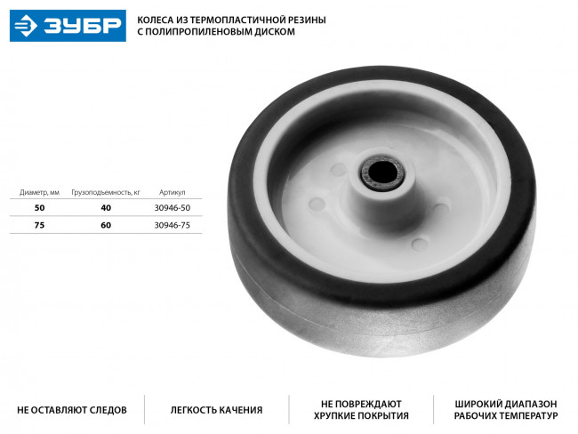 Колесо d=50 мм, г/п 40 кг, термопластич. резина/полипропилен, ЗУБР Профессионал, ( 30946-50 ) Колесо d=50 мм, г/п 40 кг, термопластич. резина/полипропилен, ЗУБР Профессионал, ( 30946-50 )