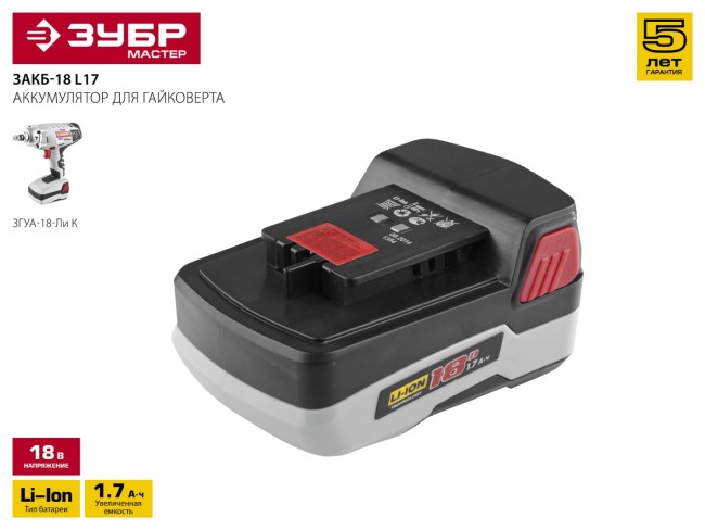 Батарея аккумуляторная для гайковерта ЗГУА-18-Ли К, 18В, ЗУБР,  ( ЗАКБ-18 L17 )