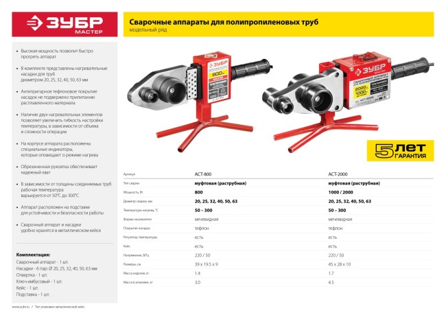 Сварочный аппарат (паяльник) для полипропиленовых труб, ЗУБР Мастер АСТ-800, 800 Вт, 50-300С, насадки 20, 25, 32, 40, 50, 63мм, мет. кейс, 220В,  ( АСТ-800 )