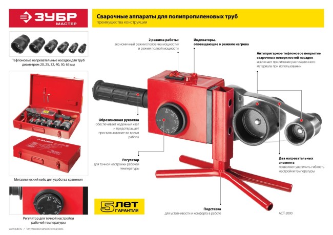 Сварочный аппарат (паяльник) для полипропиленовых труб, ЗУБР Мастер АСТ-800, 800 Вт, 50-300С, насадки 20, 25, 32, 40, 50, 63мм, мет. кейс, 220В,  ( АСТ-800 )