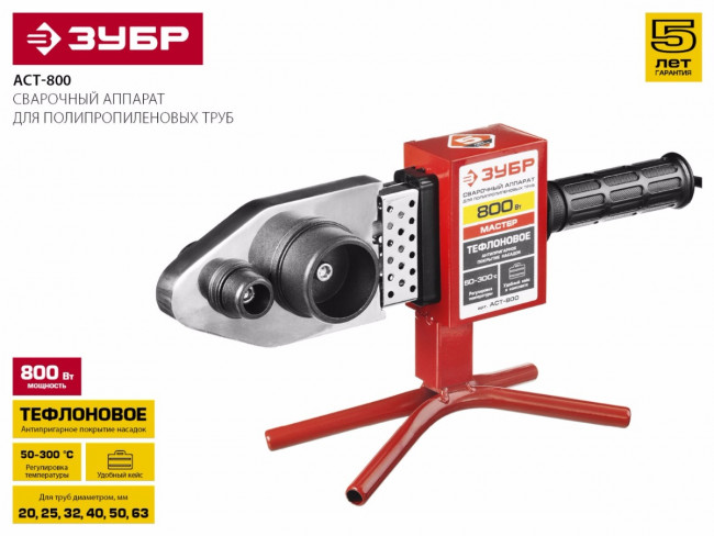 Сварочный аппарат (паяльник) для полипропиленовых труб, ЗУБР Мастер АСТ-800, 800 Вт, 50-300С, насадки 20, 25, 32, 40, 50, 63мм, мет. кейс, 220В,  ( АСТ-800 )