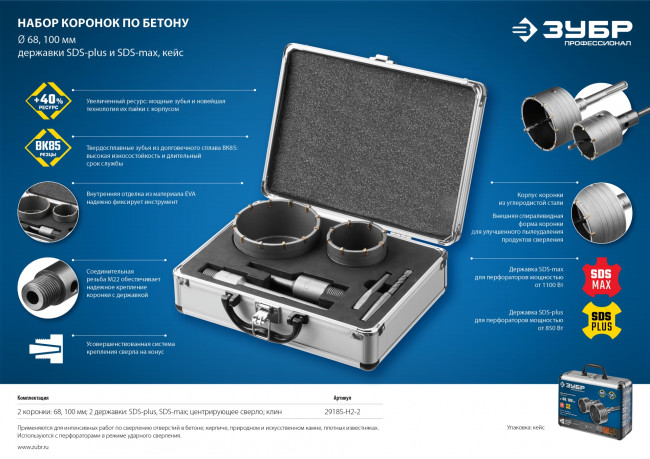 Набор коронок по бетону с оснасткой, d = 68, 100 мм, кейс, ЗУБР Профессионал 29185-H2-2 ( 29185-H2-2 )