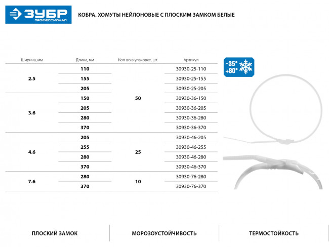 Кабельные стяжки белые КОБРА, с плоским замком, 4.6 х 370 мм, 25 шт, нейлоновые, ЗУБР Профессионал,  ( 30930-46-370 )