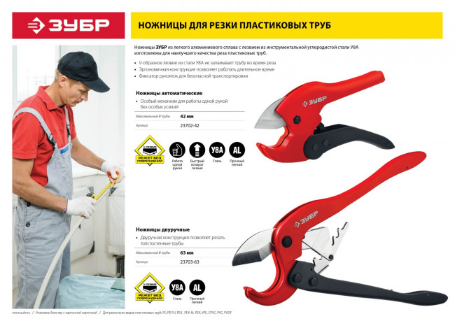 Ножницы автоматические для пластиковых труб, максимальный d=42 мм, ЗУБР Мастер,  ( 23702-42 )