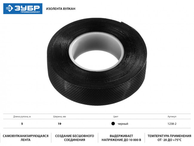 ЗУБР ВУЛКАН изолента самовулканизирующаяся, 19мм х 5м, черная ( 1238-2 )