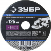 Круг шлифовальный ЗУБР "ПРОФИ" фибровый, для УШМ, P60, 125х22мм, 5 листов ,  ( 35585-125-060 )