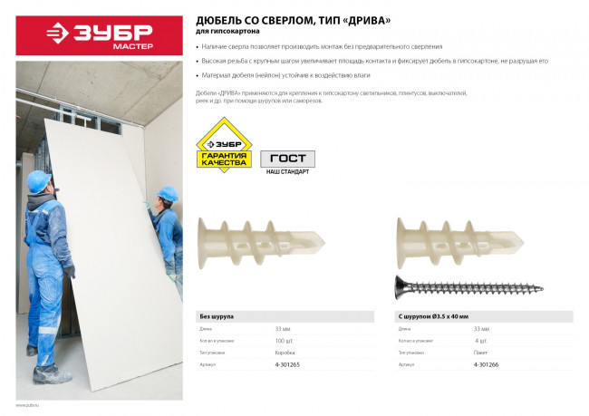 Дюбель нейлоновый, тип "Дрива" со сверлом, для гипсокартона, 33 мм, 100 шт, ЗУБР,  ( 4-301265 )