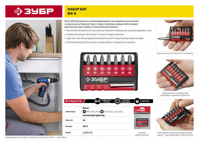 Набор ЗУБР: Биты "МХ-8", CR-V,  ( 26089-H8 )