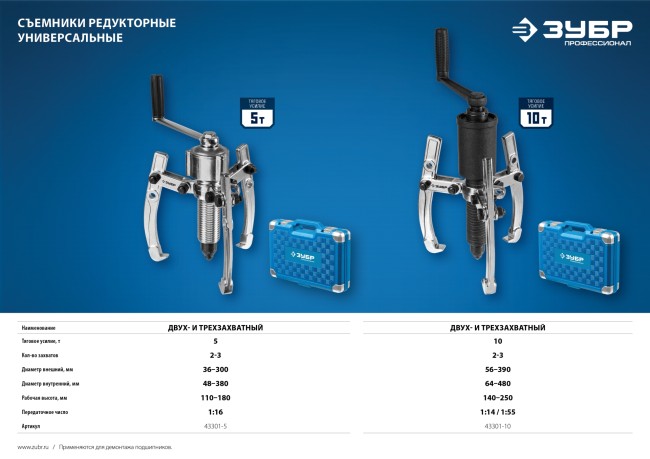 Съемник редукторный универсальный, ЗУБР Профессионал, 10 т, ( 43301-10 )
