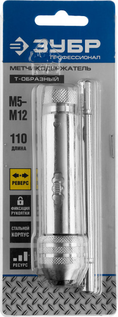 Метчикодержатель с храповым механизмом и реверсом М5-М12, 110 / 120 мм, ЗУБР Профессионал,  ( 28138-110_z01 )