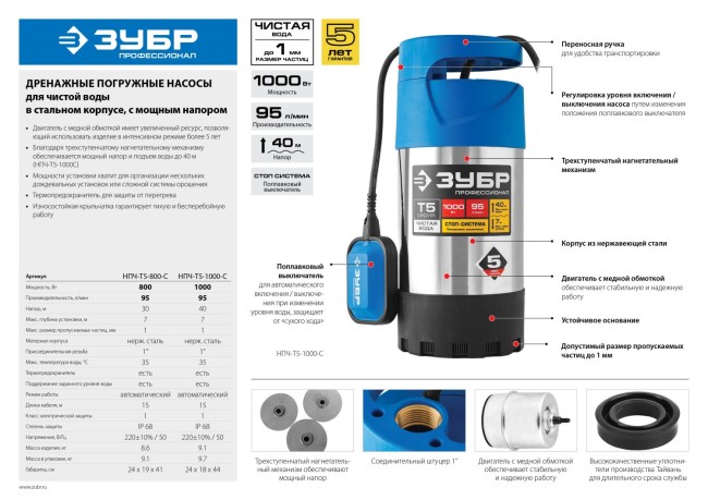 Насос Т5 погружной, ЗУБР Профессионал НПЧ-Т5-800-С, дренажный для чистой воды (d частиц до 5мм), 800Вт, нерж сталь, 95л/мин, напор 30м, провод 15м, ( НПЧ-Т5-800-С ) Насос Т5 погружной, ЗУБР Профессионал НПЧ-Т5-800-С, дренажный для чистой воды (d частиц до 5мм), 800Вт, нерж сталь, 95л/мин, напор 30м, провод 15м, ( НПЧ-Т5-800-С )