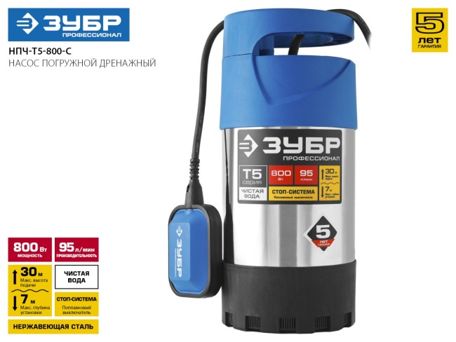 Насос Т5 погружной, ЗУБР Профессионал НПЧ-Т5-800-С, дренажный для чистой воды (d частиц до 5мм), 800Вт, нерж сталь, 95л/мин, напор 30м, провод 15м, ( НПЧ-Т5-800-С ) Насос Т5 погружной, ЗУБР Профессионал НПЧ-Т5-800-С, дренажный для чистой воды (d частиц до 5мм), 800Вт, нерж сталь, 95л/мин, напор 30м, провод 15м, ( НПЧ-Т5-800-С )