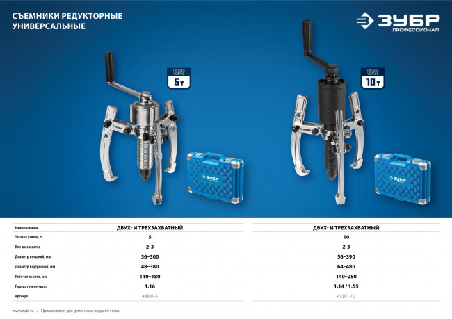 Съемник редукторный универсальный, ЗУБР Профессионал, 5 т, ( 43301-5 )