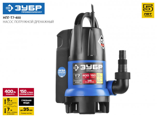 Насос Т7 АкваСенсор погружн, ЗУБР Профессионал НПГ-Т7-400, дренаж. для грязн воды(d частиц до 35мм),400Вт,датчик уровня,150л/мин,напор 5м,провод 10м,  ( НПГ-Т7-400 )