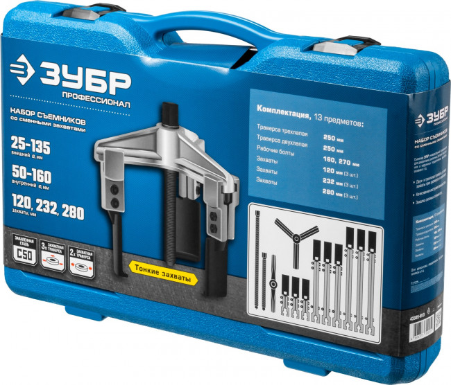 Набор съемников со сменными захватами, ЗУБР Профессионал,в кейсе, ( 43305-H13 )
