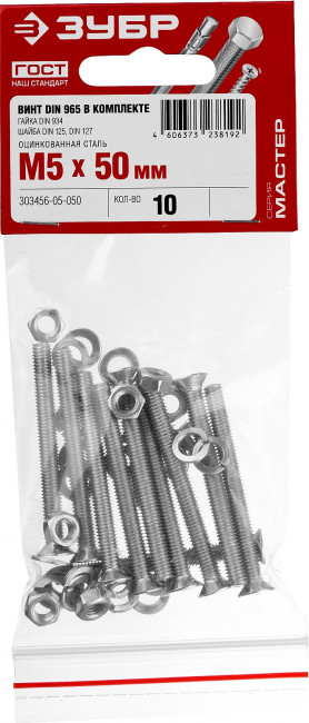 Винт (DIN965) в комплекте с гайкой (DIN934), шайбой (DIN125), шайбой пруж. (DIN127), M5 x 50 мм, 10 шт, ЗУБР ( 303456-05-050 )