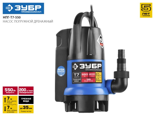 Насос Т7 АкваСенсор погружн, ЗУБР Профессионал НПГ-Т7-550, дренаж. для грязн воды(d частиц до 35мм),550Вт,датчик уровня,200л/мин,напор 7м,провод 10м,  ( НПГ-Т7-550 )