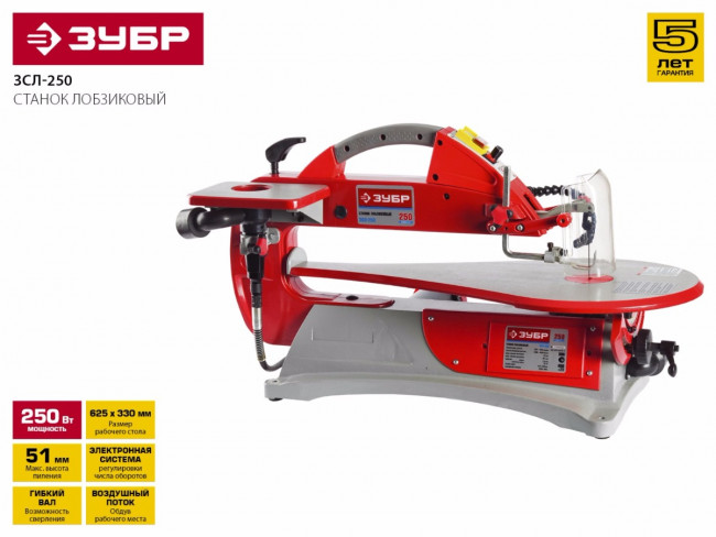 Станок лобзиковый, гибкий вал, пропил 457/51 мм, 250 Вт,  ЗУБР, ( ЗСЛ-250 )