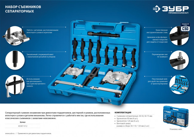Набор съемников сепараторных, ЗУБР Профессионал, в кейсе, ( 43307-H12 )