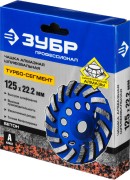 Чашка ЗУБР ТУРБО алмазная сегментная, высота 22,2мм, 125мм,  ( 33370-125 )