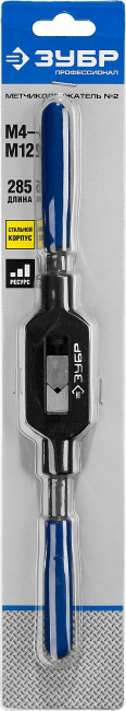 Метчикодержатель №2, с регулируемыми вкладышами, сталь 45, для метчиков - M4-M12, общая длина - 285 мм, ЗУБР Профессионал,  ( 28232-2 )
