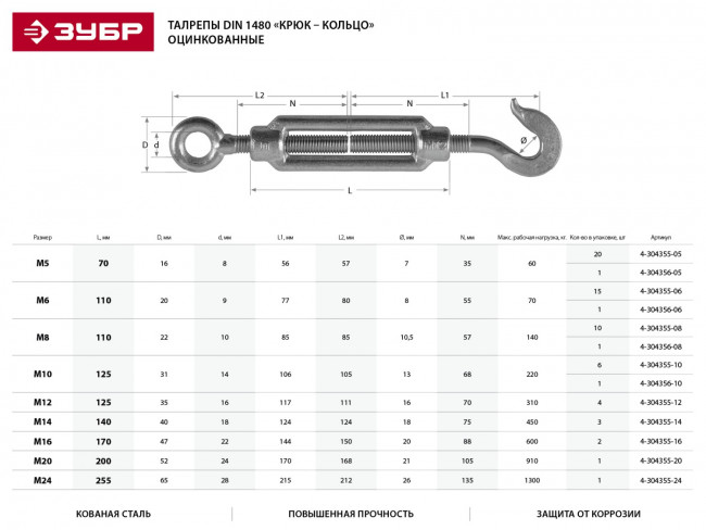 Талреп DIN 1480, крюк-кольцо, М16, 2 шт, кованая натяжная муфта, оцинкованный, ЗУБР Профессионал,  ( 4-304355-16 ) Талреп DIN 1480, крюк-кольцо, М16, 2 шт, кованая натяжная муфта, оцинкованный, ЗУБР Профессионал,  ( 4-304355-16 )