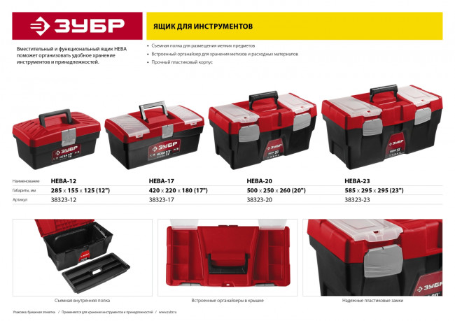 Ящик для инструмента "НЕВА-17" пластиковый, ЗУБР, ( 38323-17 ) Ящик для инструмента "НЕВА-17" пластиковый, ЗУБР, ( 38323-17 )