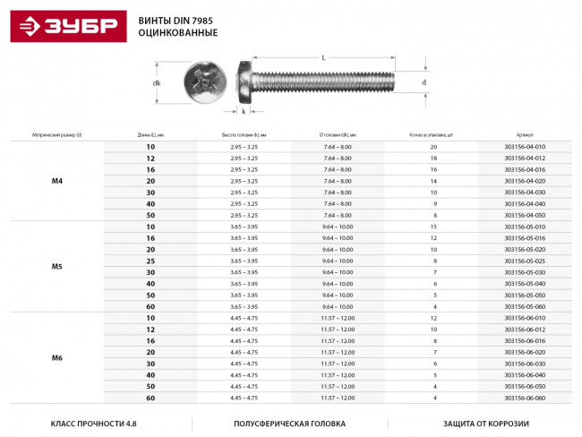 Винт DIN 7985 M5x30мм, 7шт, кл. пр. 4.8, оцинкованный, ЗУБР ( 303156-05-030 )