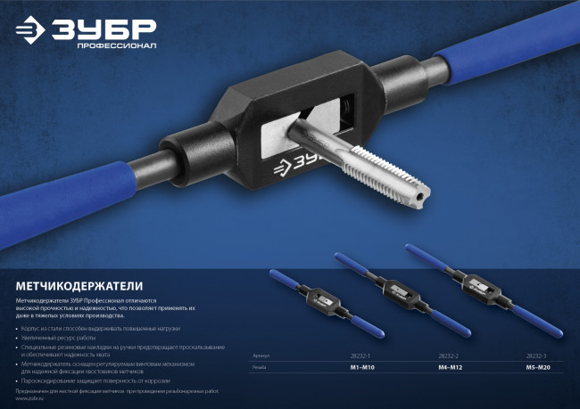 Метчикодержатель №1, с регулируемыми вкладышами, сталь 45, для метчиков - M1-M10, общая длина - 185 мм, ЗУБР Профессионал,  ( 28232-1 )
