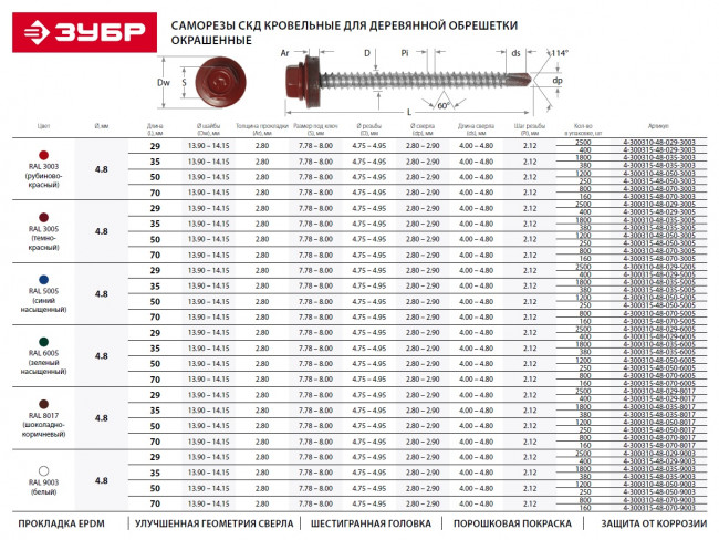 Саморезы СКД кровельные, RAL 8028 земельно-коричневый, 29 х 4.8 мм, 2 500 шт, для деревянной обрешетки, ЗУБР,  ( 4-300310-48-029-8028 )