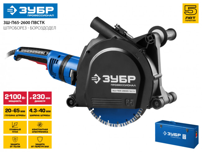 Штроборез (бороздодел), ЗУБР, макс. глуб. 65 мм, 230 мм, подключ. пылесоса, плавный пуск, защита от перегрузки, 2600 Вт, ( ЗШ-П65-2600 ПВСТК ) Штроборез (бороздодел), ЗУБР, макс. глуб. 65 мм, 230 мм, подключ. пылесоса, плавный пуск, защита от перегрузки, 2600 Вт, ( ЗШ-П65-2600 ПВСТК )