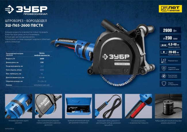 Штроборез (бороздодел), ЗУБР, макс. глуб. 65 мм, 230 мм, подключ. пылесоса, плавный пуск, защита от перегрузки, 2600 Вт, ( ЗШ-П65-2600 ПВСТК ) Штроборез (бороздодел), ЗУБР, макс. глуб. 65 мм, 230 мм, подключ. пылесоса, плавный пуск, защита от перегрузки, 2600 Вт, ( ЗШ-П65-2600 ПВСТК )
