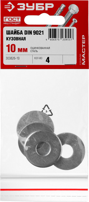 Шайба DIN 9021 кузовная, 10 мм, 4 шт, оцинкованная, ЗУБР,  ( 303826-10 )