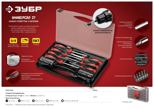 Набор "Универсал 27": Отвертки с битами, ЗУБР Мастер, Cr-V сталь, эргономичная двухкомп. рукоятка, магнитный наконечник, в кейсе, 27 предметов, ( 25027 ) Набор "Универсал 27": Отвертки с битами, ЗУБР Мастер, Cr-V сталь, эргономичная двухкомп. рукоятка, магнитный наконечник, в кейсе, 27 предметов, ( 25027 )