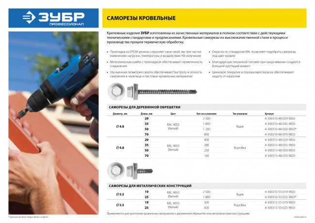 Саморезы СКД кровельные, RAL 9003 белый, 50 x 4.8 мм, 250 шт, для деревянной обрешетки, ЗУБР Профессионал,  ( 4-300315-48-050-9003 )