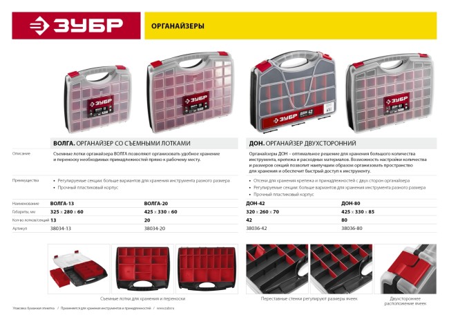 Органайзер "ДОН-42" двухсторонний, ЗУБР,  ( 38036-42 )