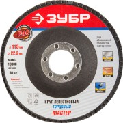 Круг лепестковый торцевой, 115х22,2мм, тип КЛТ 1, ЗУБР P40,  ( 36590-115-40 )