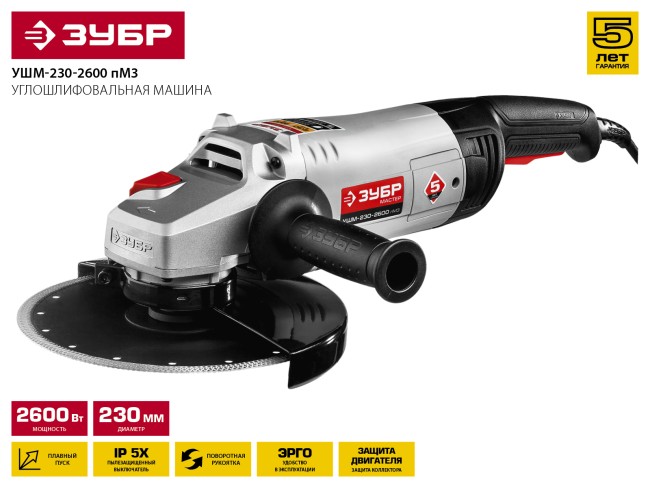 Углошлифовальная машина (болгарка), плавный пуск, 230 мм, 6000 об/мин, 2600 Вт, ЗУБР, ( УШМ-230-2600 ПМ3 ) Углошлифовальная машина (болгарка), плавный пуск, 230 мм, 6000 об/мин, 2600 Вт, ЗУБР, ( УШМ-230-2600 ПМ3 )