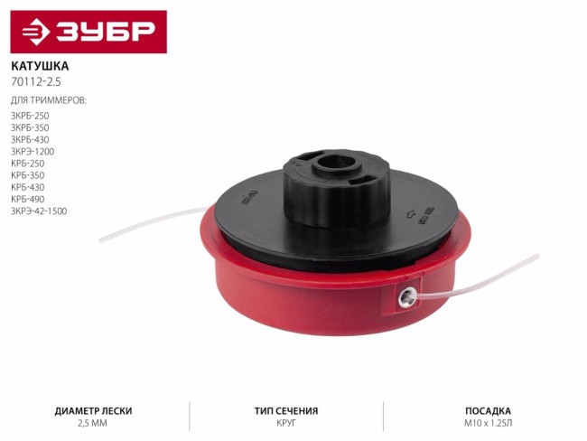 Катушка для триммера, ЗУБР 70112-2.5, полуавтомат, макс диаметр лески 2,5мм, "круг", посадка М10Х1.25Л, для ЗКРБ-ххх,  ( 70112-2.5 )