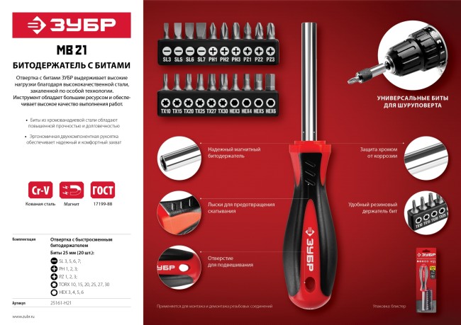 Набор: Битодержатель с битами "МВ-21", ЗУБР Мастер, Cr-V сталь, 21 предмет, ( 25161-H21 ) Набор: Битодержатель с битами "МВ-21", ЗУБР Мастер, Cr-V сталь, 21 предмет, ( 25161-H21 )