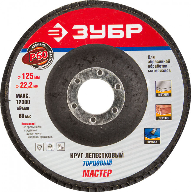 Круг лепестковый торцевой, 125х22,2мм, тип КЛТ 1, ЗУБР P60,  ( 36591-125-60 )