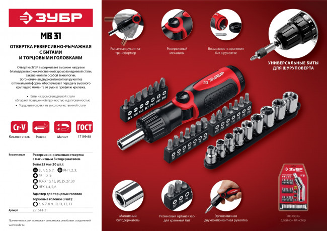 Набор: Отвертка реверсивно-рычажная "МВ-31", ЗУБР Мастер, с битами и торцовыми головками, Cr-V сталь, 31 предмет, ( 25161-H31 )