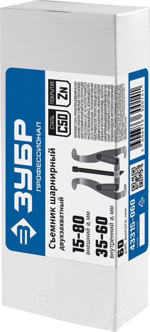 Съемник шарнирный 2-захватный, 60 мм, ЗУБР Профессионал, (  43315-060 )