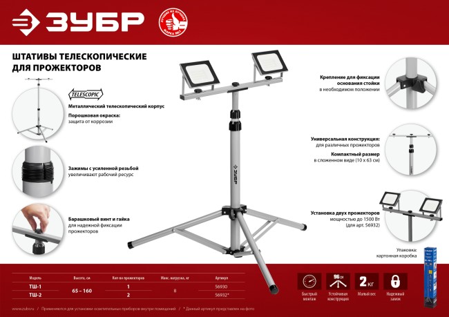 ЗУБР ТШ-1 штатив для прожектора телескопический