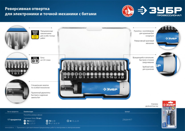 Т-17 реверсивная отвертка для точных работ 17 предм., ЗУБР,  ( 25626-H17 )
