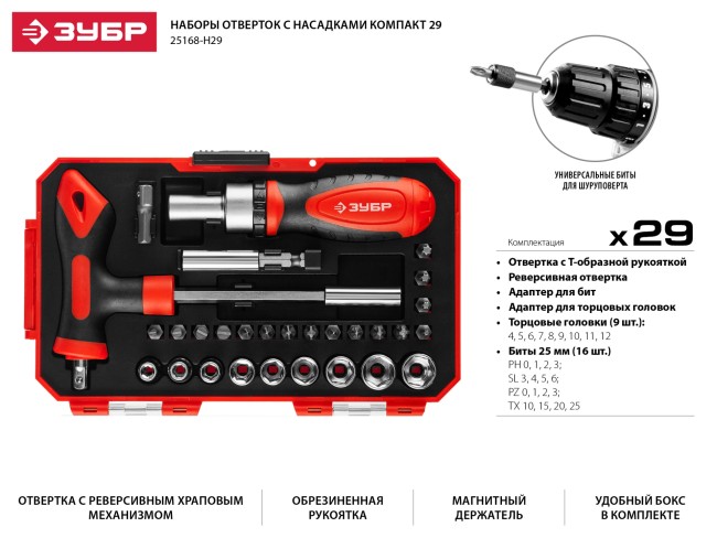 ЗУБР. Набор: Отвертка с насадками, Cr-V сталь, в компактном боксе, ( 25168-H29 ) ЗУБР. Набор: Отвертка с насадками, Cr-V сталь, в компактном боксе, ( 25168-H29 )