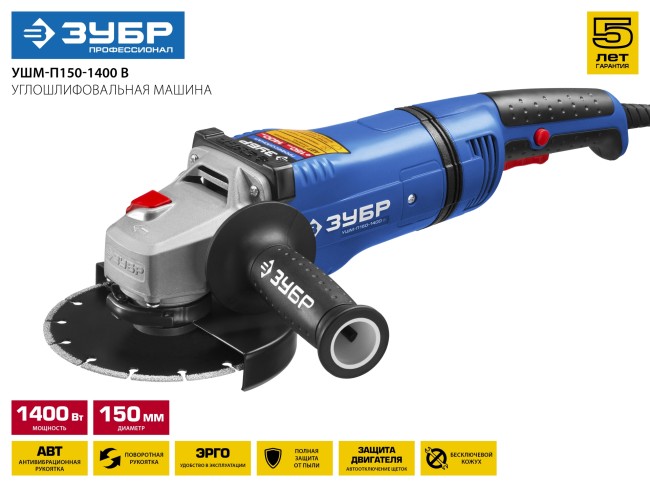 Углошлифовальная машина (болгарка), ЗУБР УШМ-П150-1400 в, система АВТ, пылезащита, 150мм, 9000 об/мин, 1400 Вт, ( УШМ-П150-1400 В ) Углошлифовальная машина (болгарка), ЗУБР УШМ-П150-1400 в, система АВТ, пылезащита, 150мм, 9000 об/мин, 1400 Вт, ( УШМ-П150-1400 В )