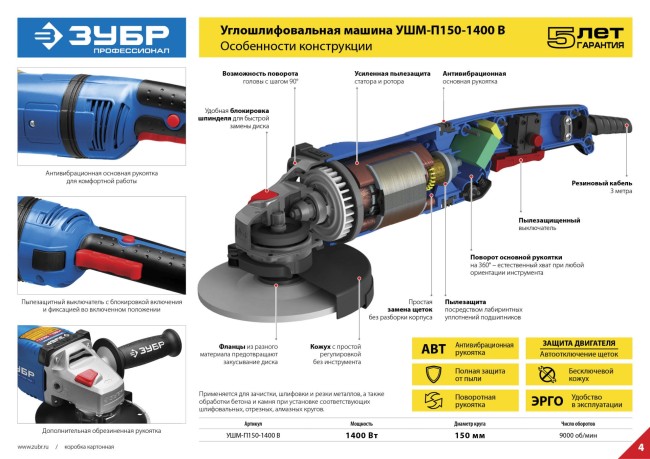 Углошлифовальная машина (болгарка), ЗУБР УШМ-П150-1400 в, система АВТ, пылезащита, 150мм, 9000 об/мин, 1400 Вт, ( УШМ-П150-1400 В ) Углошлифовальная машина (болгарка), ЗУБР УШМ-П150-1400 в, система АВТ, пылезащита, 150мм, 9000 об/мин, 1400 Вт, ( УШМ-П150-1400 В )